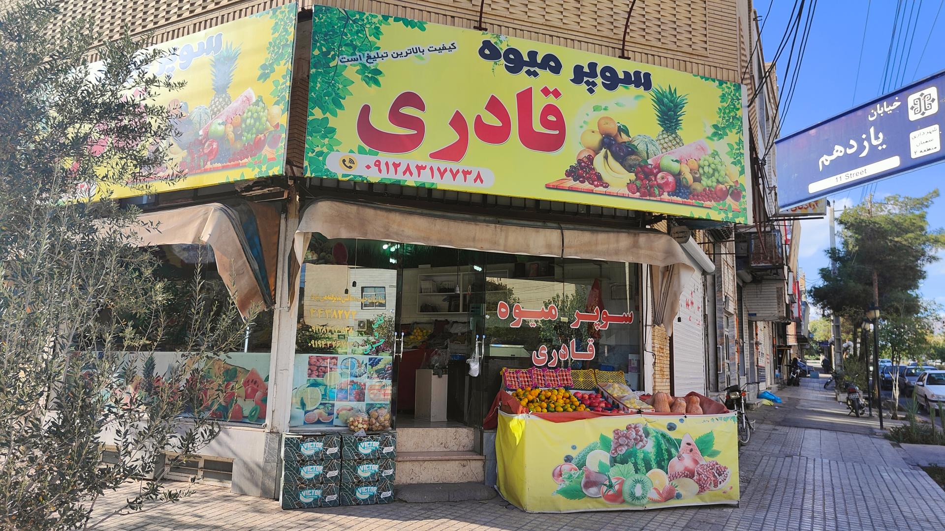 عکس میوه فروشی قادری 