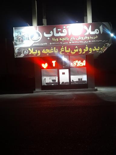 عکس املاک آفتاب