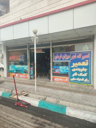 عکس کمک فنرسازی و جلوبندی فجر