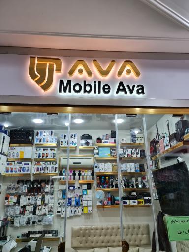 عکس فروشگاه موبایل آوا