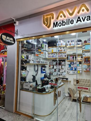 عکس فروشگاه موبایل آوا