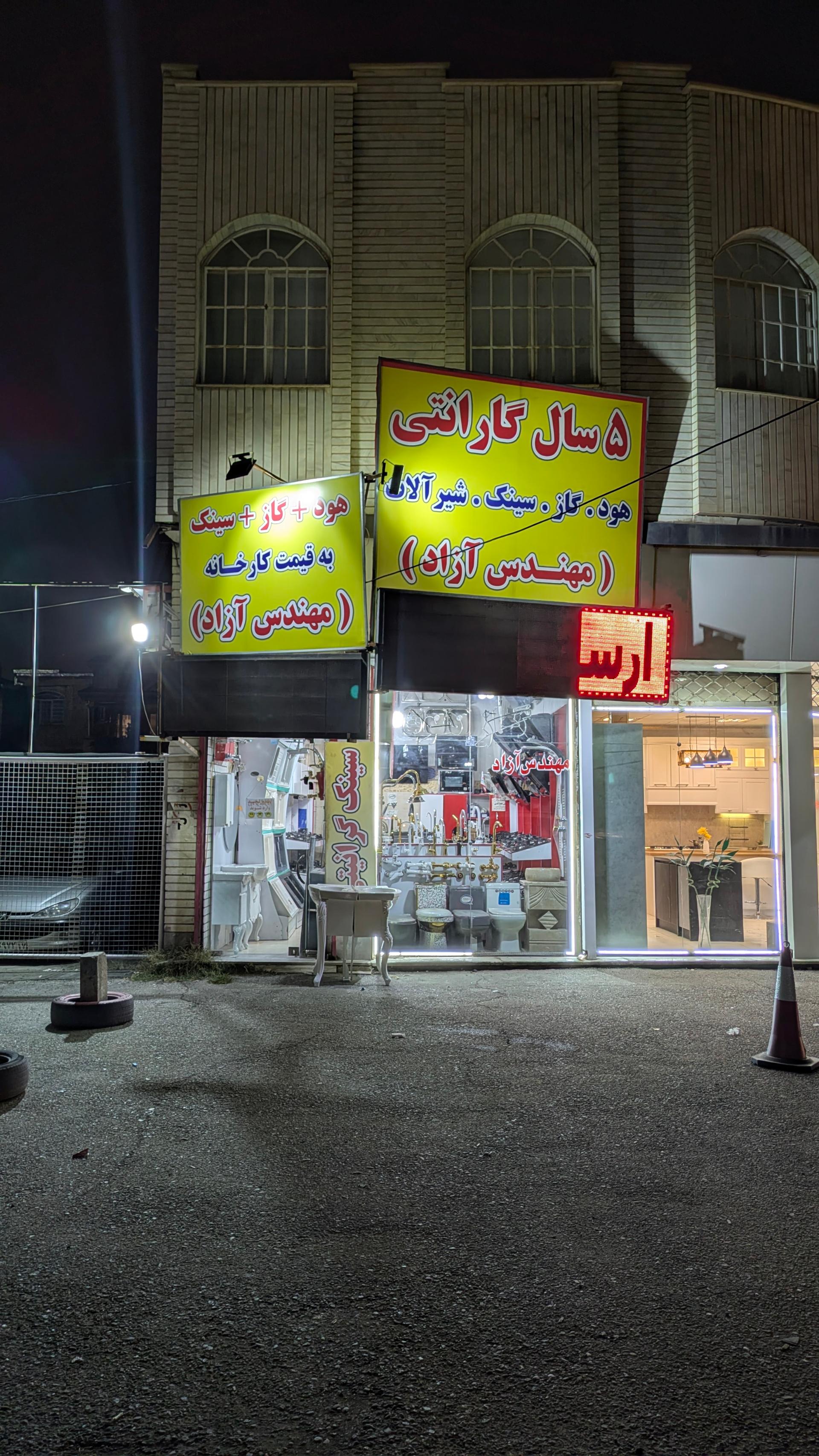 عکس تجهیزات آشپزخانه مهندس آزاد 