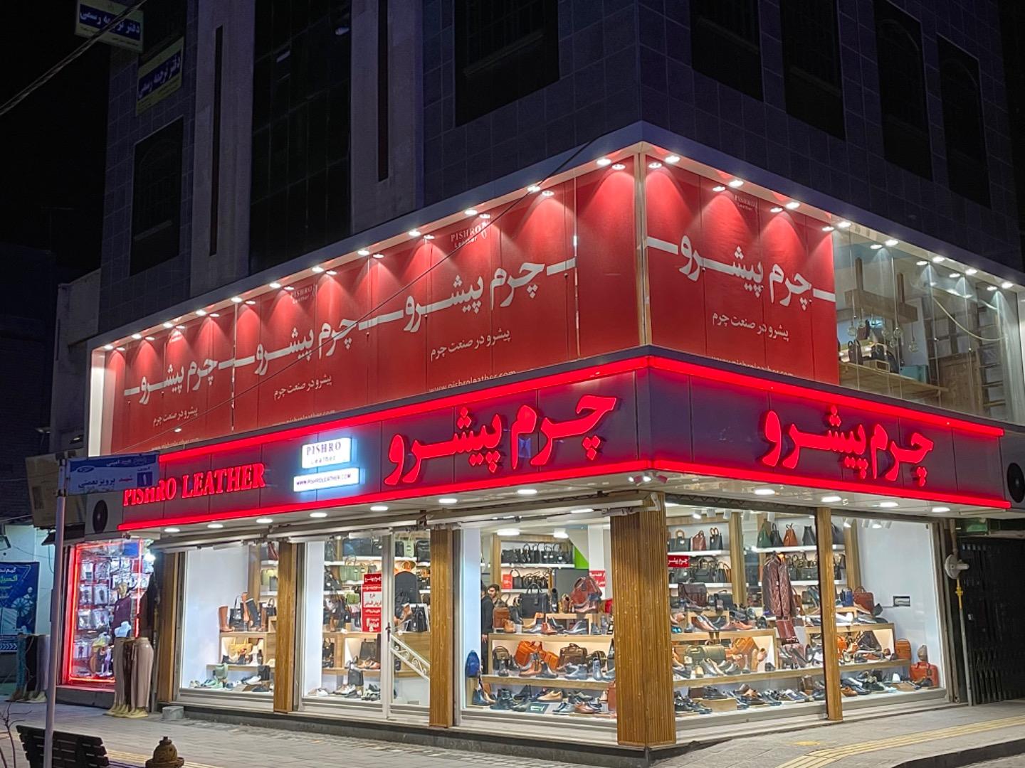 عکس فروشگاه چرم پیشرو