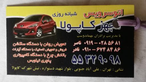 عکس اتو سرویس ناصر