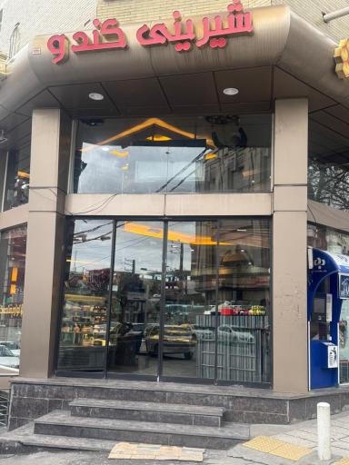 عکس شعبه مرکزی قنادی کندو