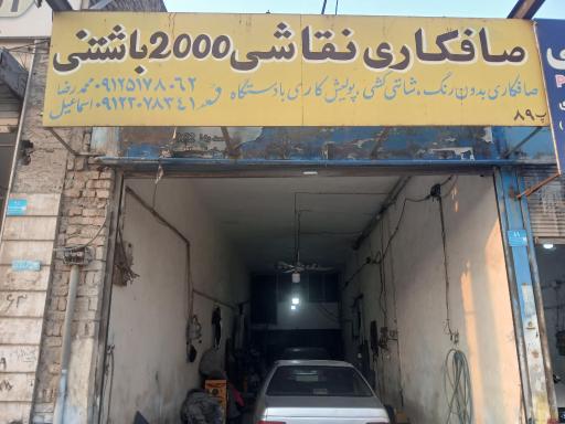 عکس صافکاری نقاشی ۲۰۰۰ باشتنی