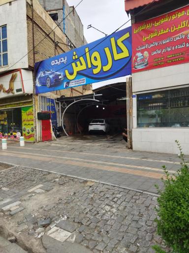 عکس کارواش پدیده