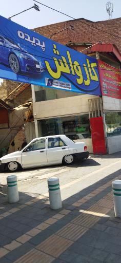 عکس کارواش پدیده