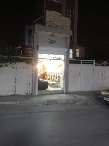 عکس املاک شریعت