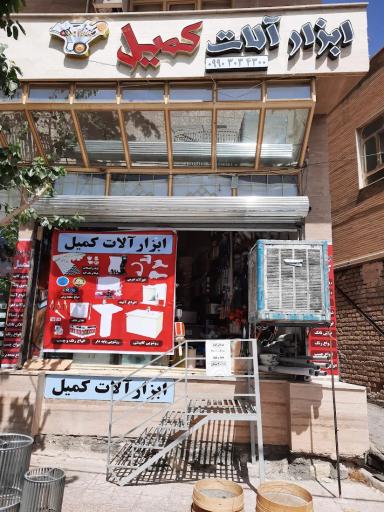 عکس فروشگاه رنگ و یراق کمیل