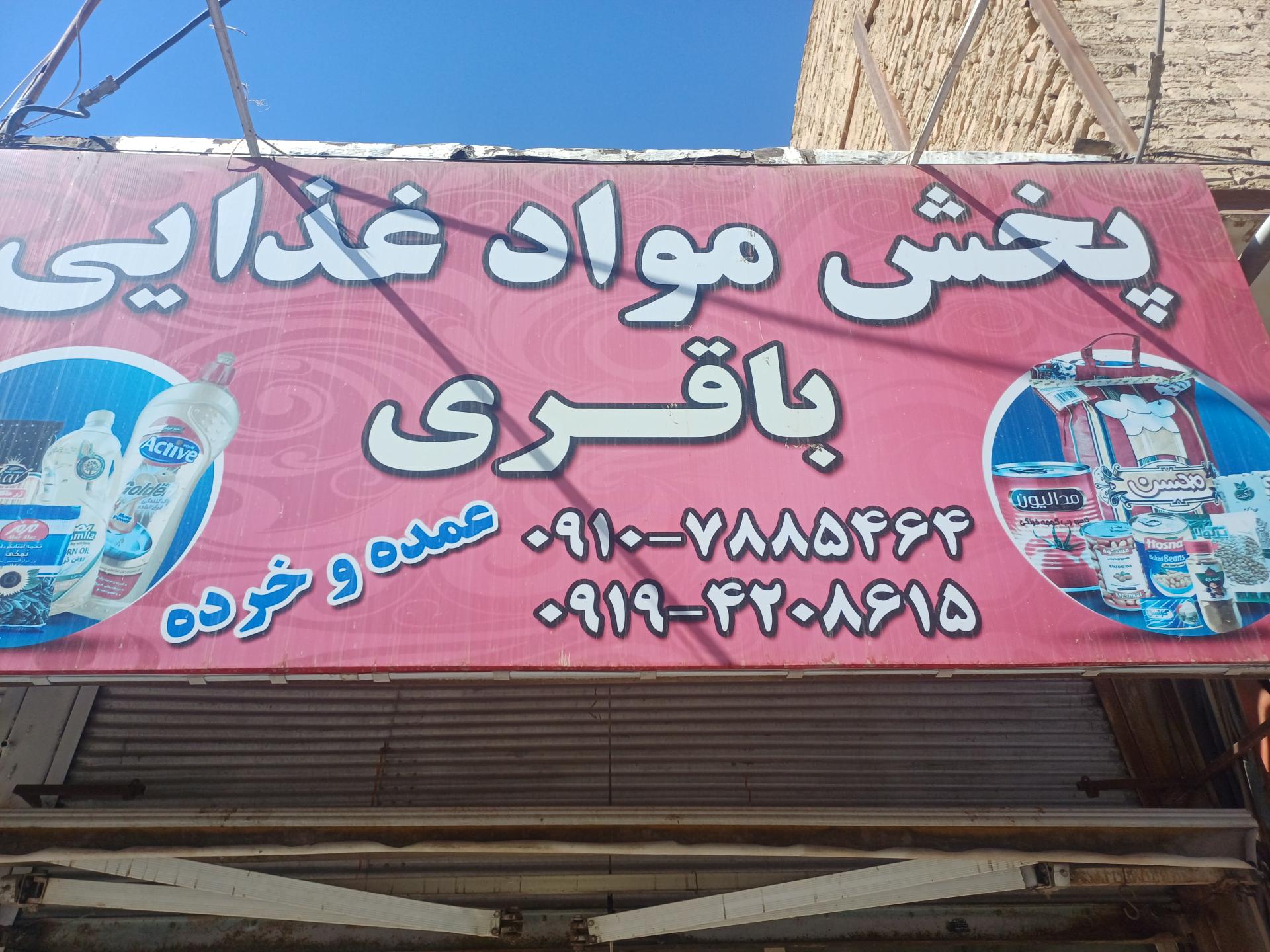 عکس پخش موادغذایی باقری