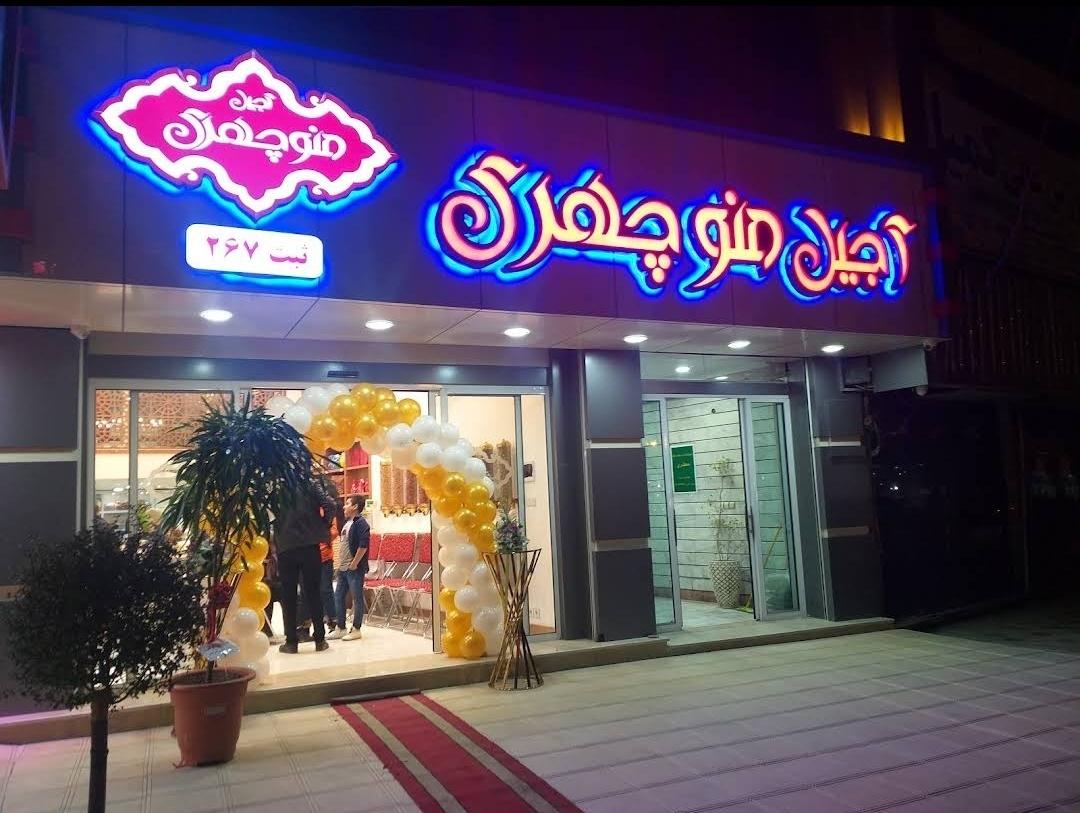 عکس شرکت آجیل منوچهری