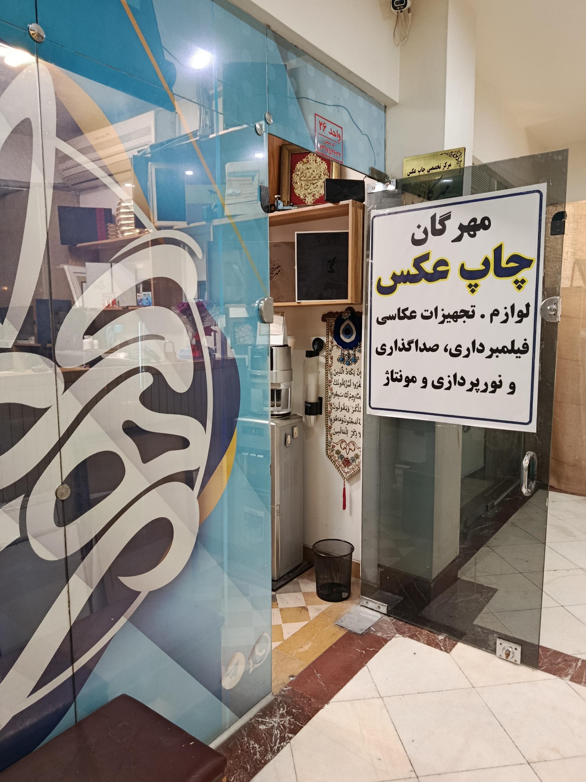 عکس چاپ عکس مهرگان