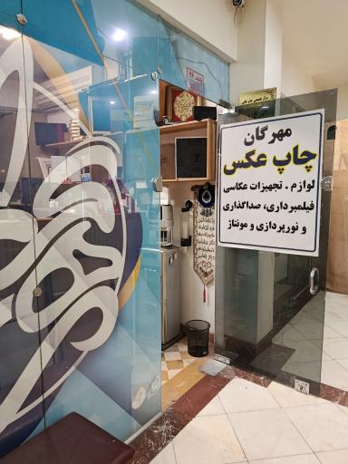 عکس چاپ عکس مهرگان