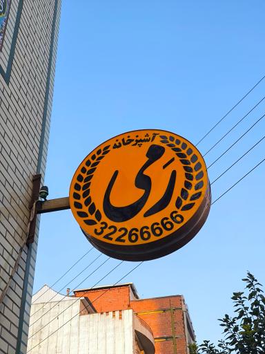 عکس آشپرخانه رمی