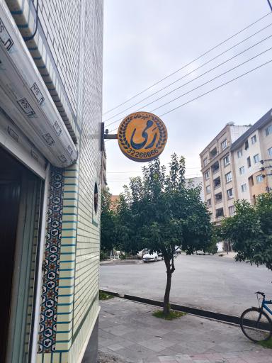 عکس آشپرخانه رمی