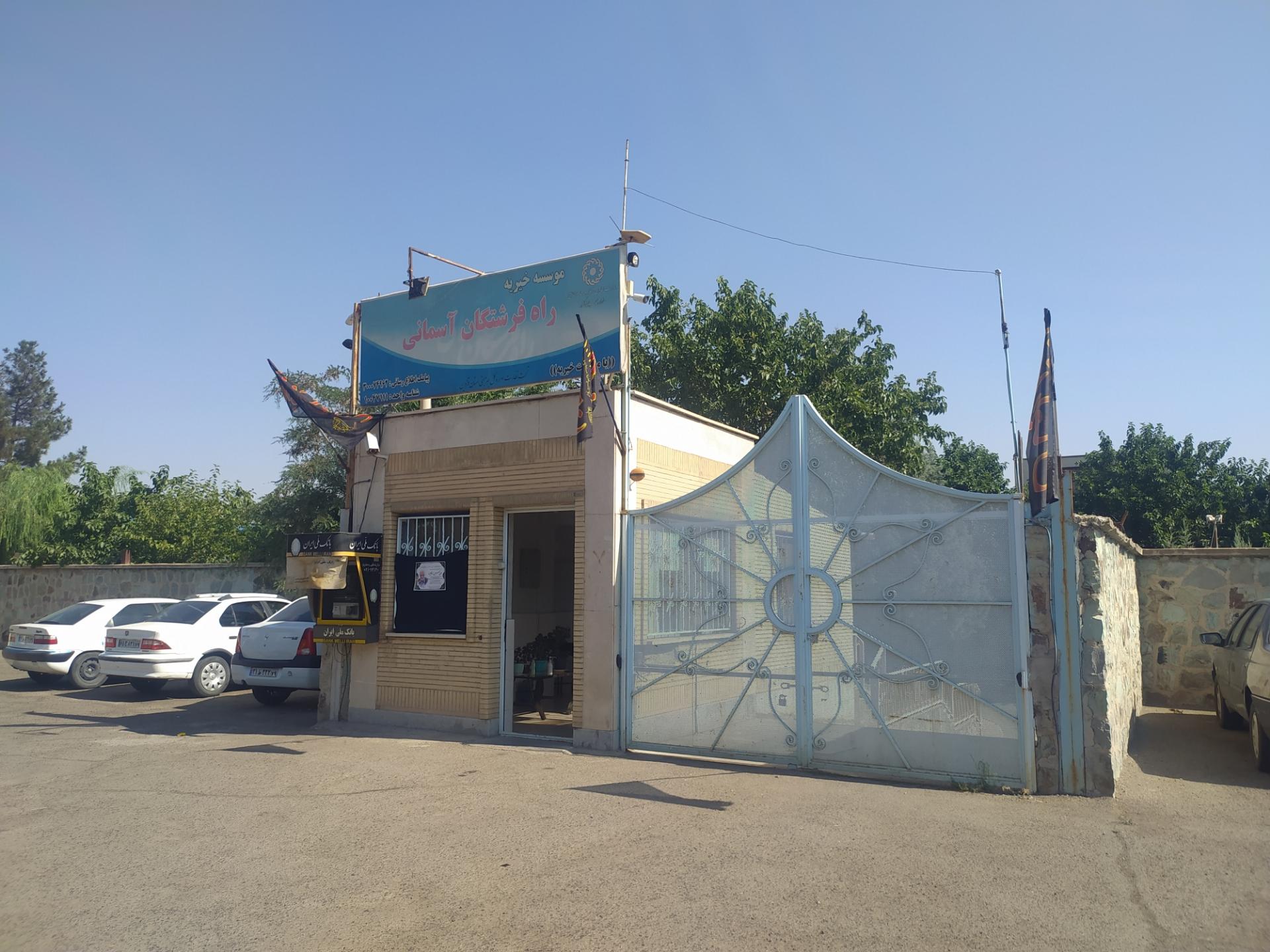 عکس موسسه خیریه راه فرشتگان 