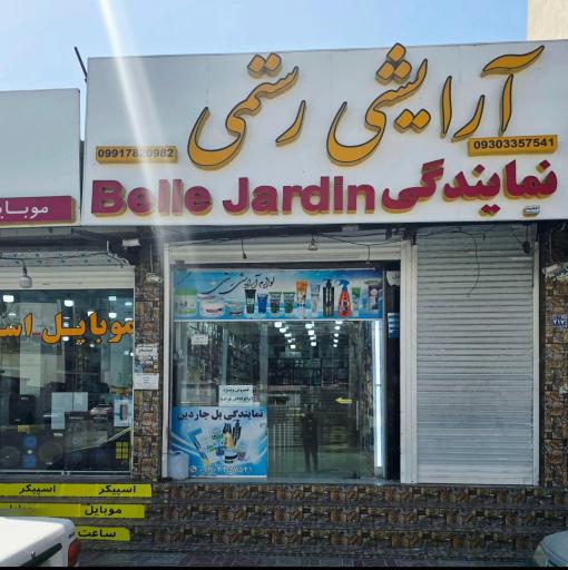 عکس آرایشی بهداشتی عسلویه 