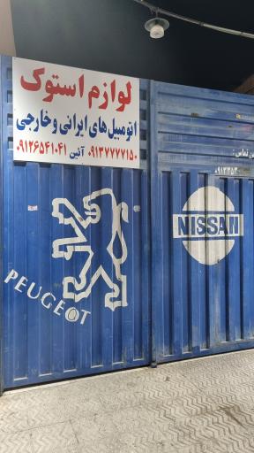 عکس لوازم استوک خودرو ایرانی و خارجی
