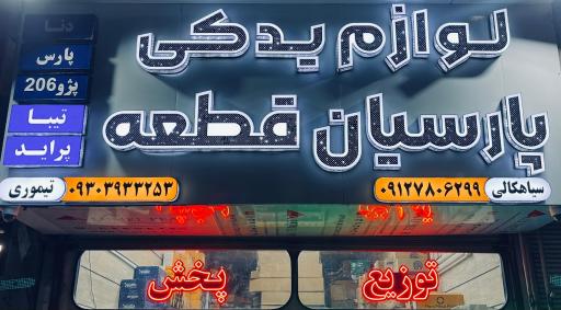 عکس فروشگاه لوازم یدکی پارسیان قطعه 
