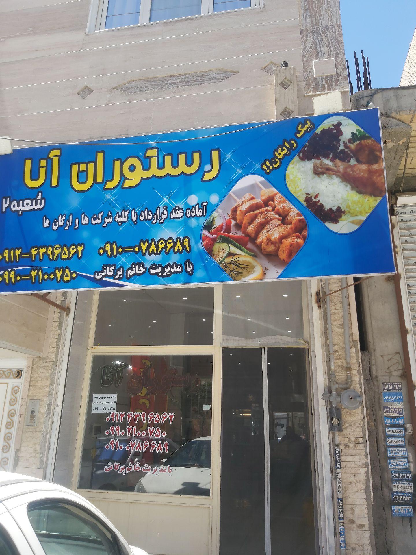 عکس رستوران آنا