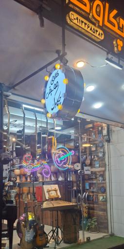 گالری موسیقی چکاوک 