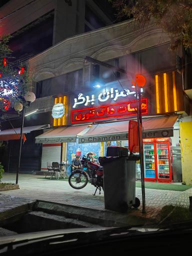 عکس چمران برگر 