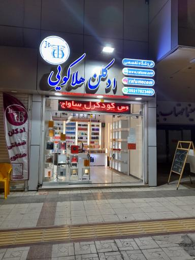 ادکلن هلاکویی