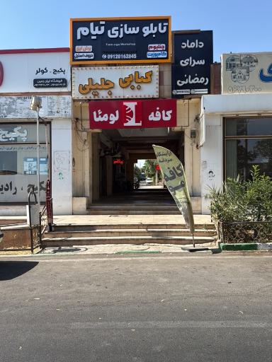 عکس داماد سرای رمضانی پروتز مو پرند