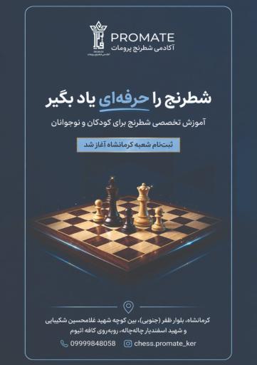 عکس باشگاه شطرنج پرومات