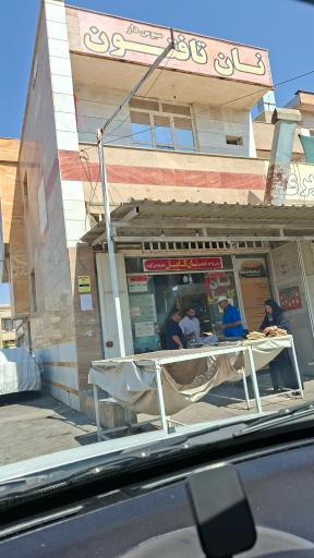 عکس مجتمع نان کامل تافتون و بربری یاوران