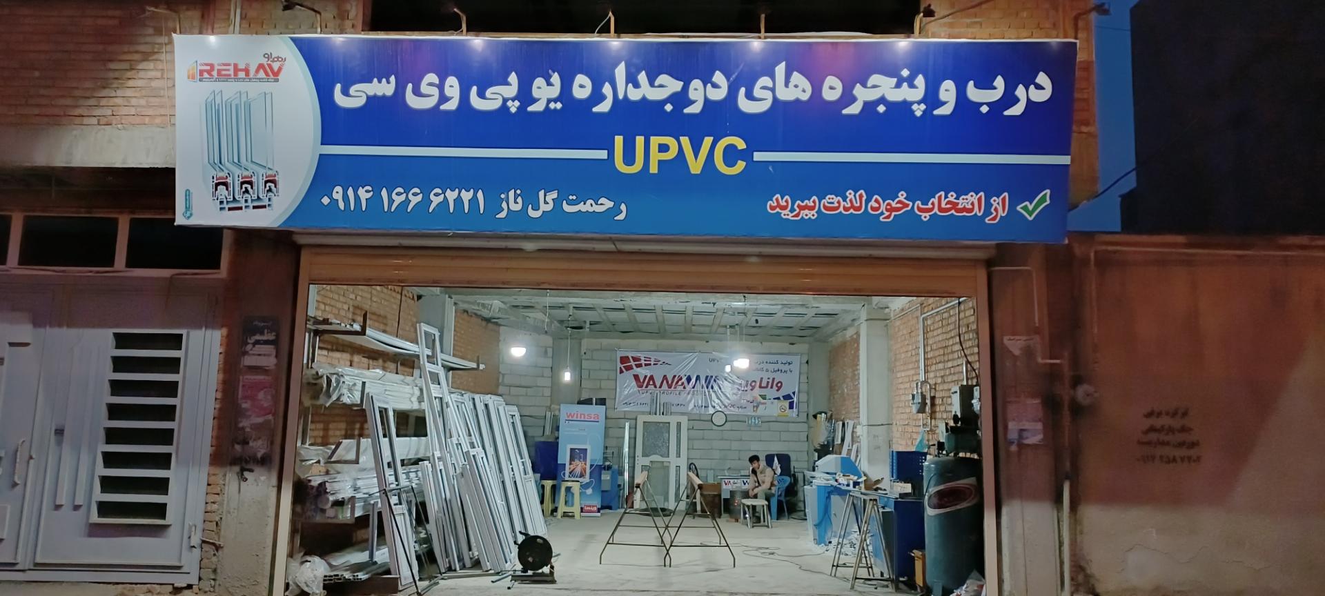 عکس درب و پنجره یو پی وی سی رحمت گلناز