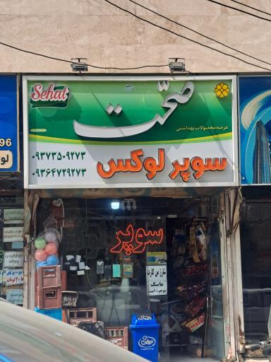 عکس سوپرمارکت لوکس