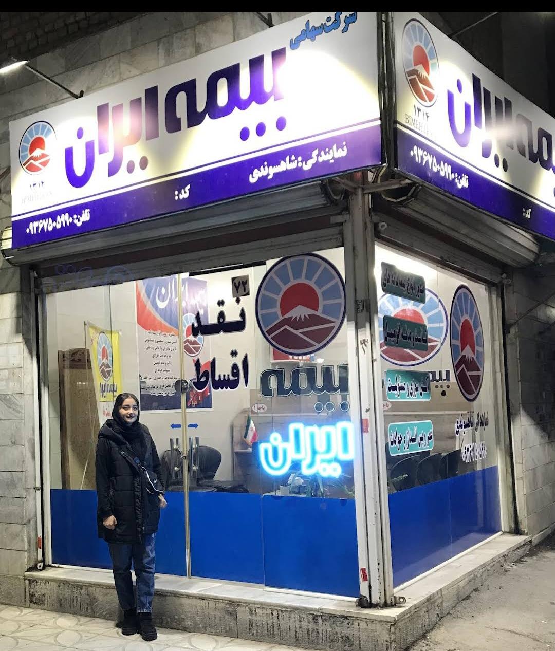 عکس بیمه ایران نمایندگی شاهسوندی کد37991 شعبه آزادیه
