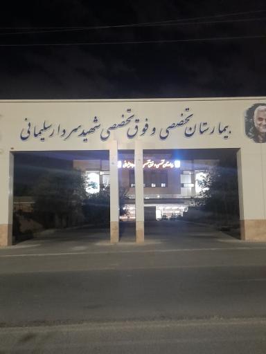 عکس بیمارستان شهید سردار سلیمانی شهرقدس