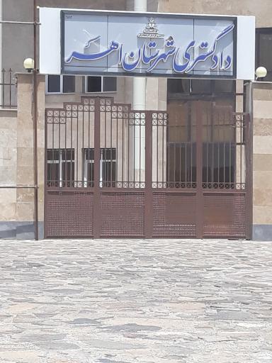 عکس دادگستری شهرستان اهر