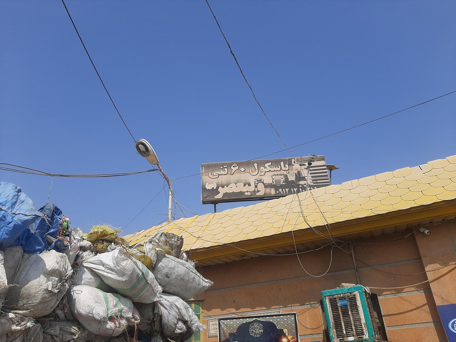 عکس باسکول ولیعصر