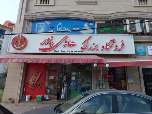 عکس فروشگاه بزرگ هادی پور