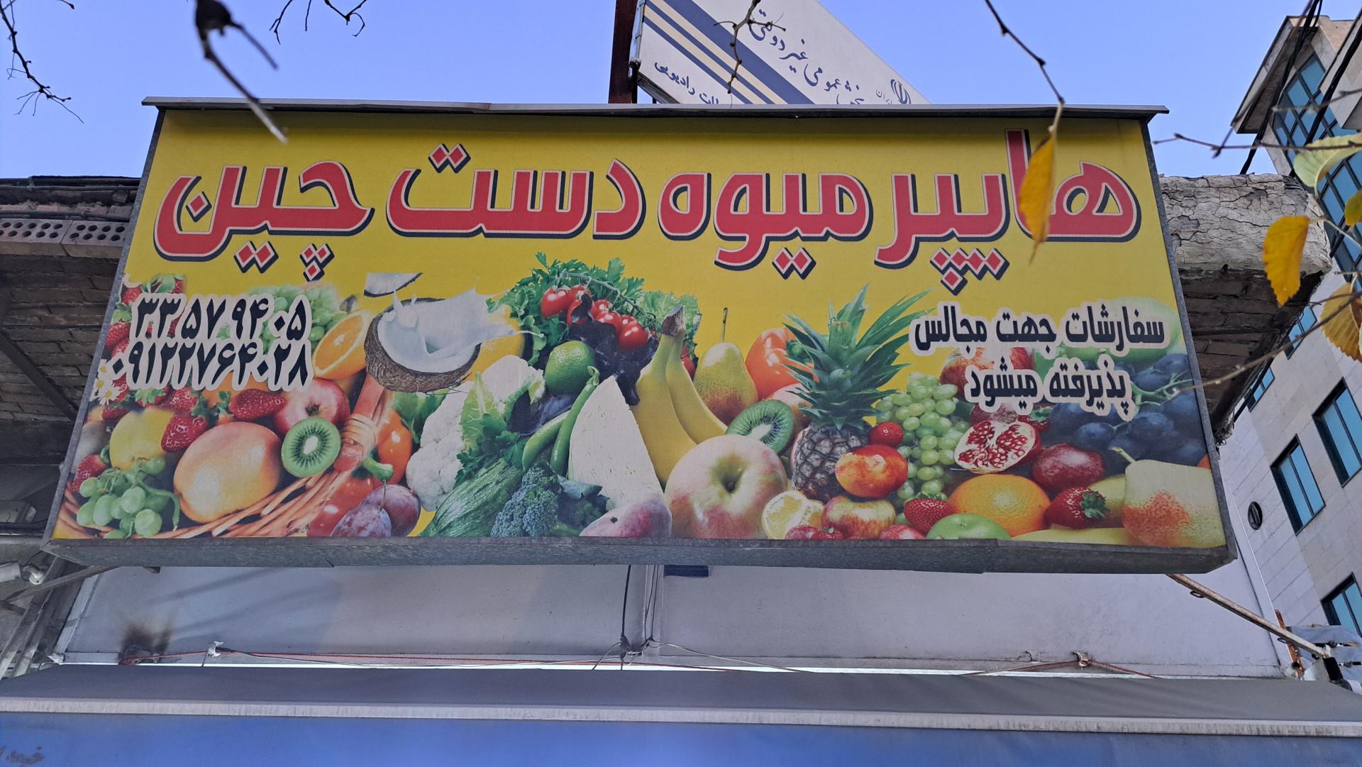 عکس میوه فروشی دست چین