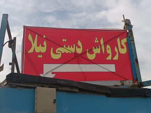 عکس کارواش اتومبیل نیلا