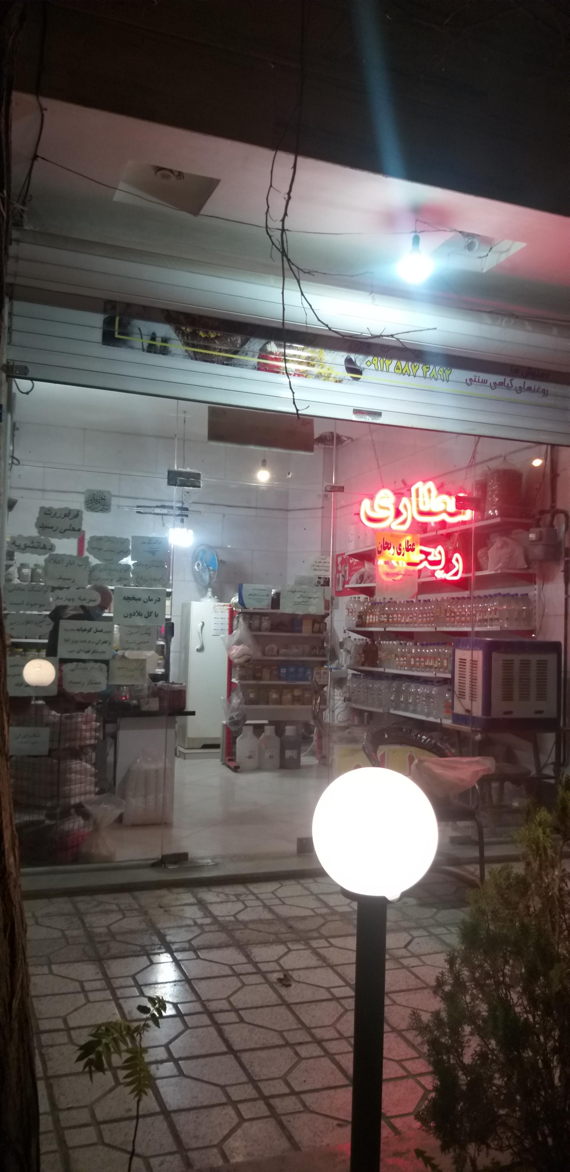عکس عطاری ریحان 
