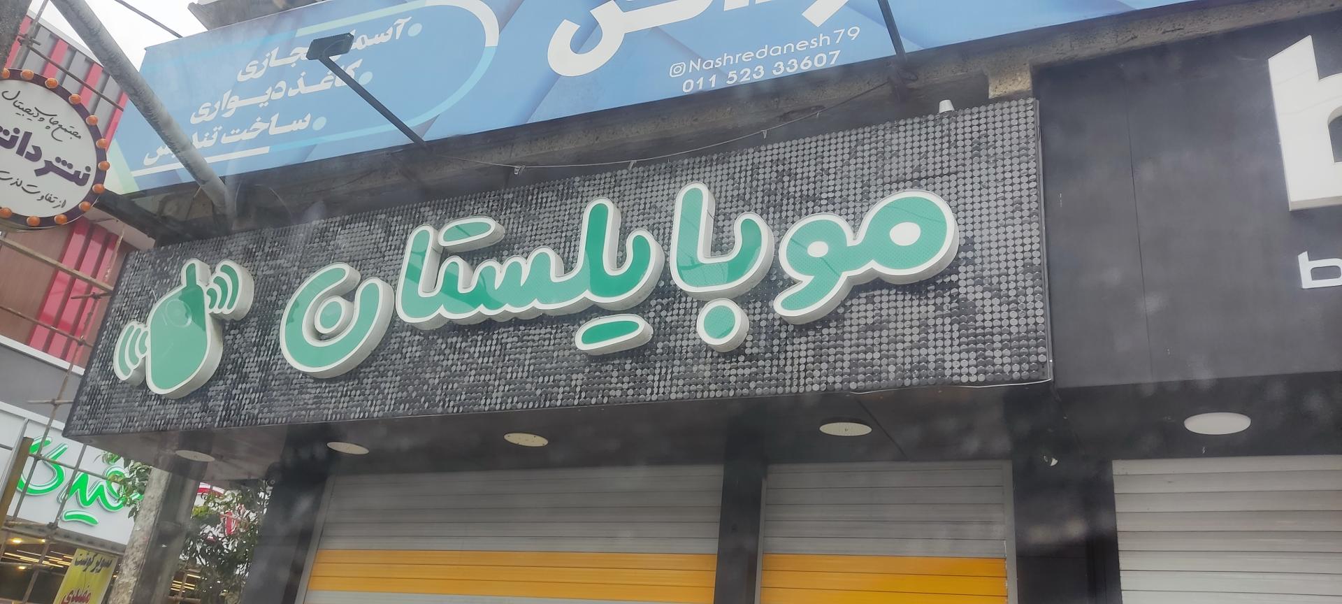 عکس فروشگاه موبایلستان