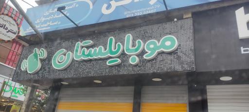 عکس فروشگاه موبایلستان
