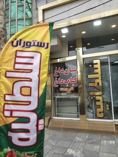 عکس کباب سرای سلطانیه