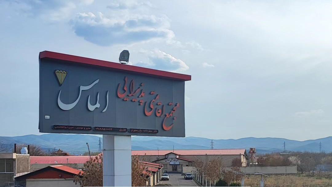 عکس مجتمع اقامتی پذیرایی الماس 