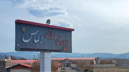 عکس مجتمع اقامتی پذیرایی الماس 