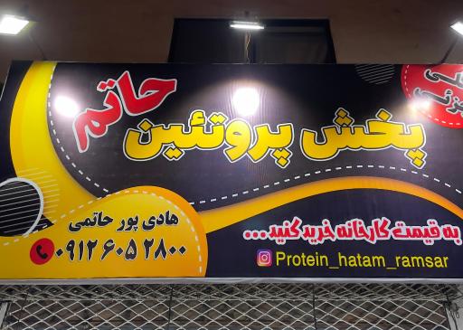 عکس پخش پروتئین حاتم