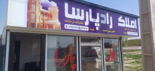 عکس املاک راد پارسا