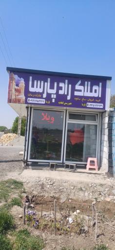 عکس املاک راد پارسا