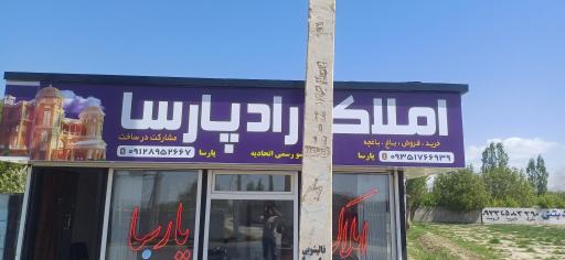 املاک راد پارسا